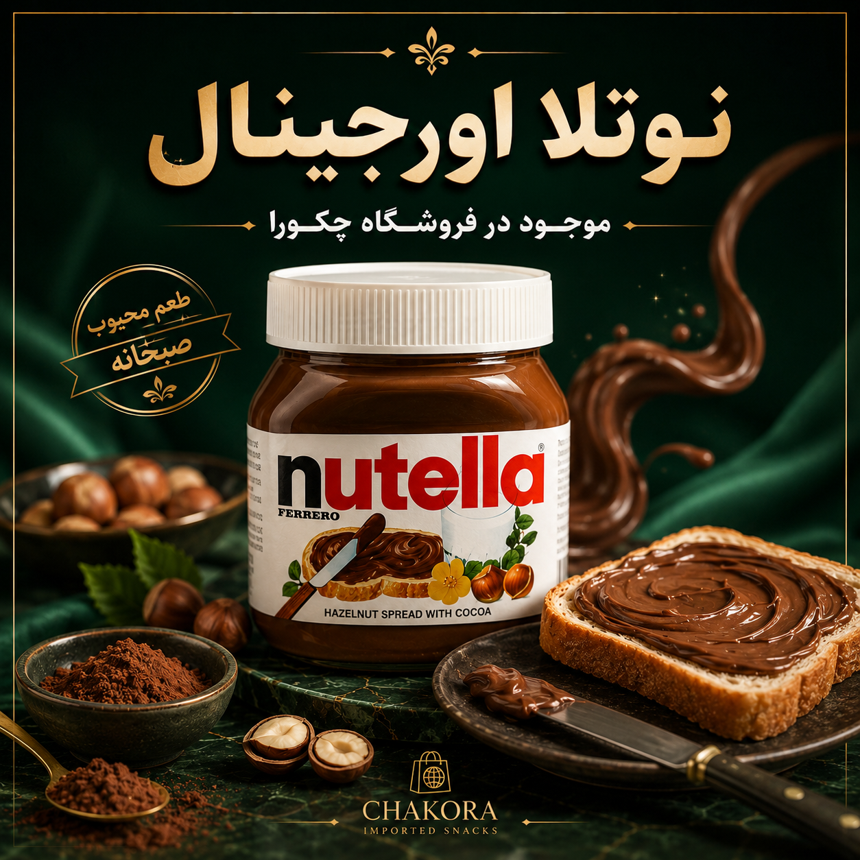 شکلات صبحانه