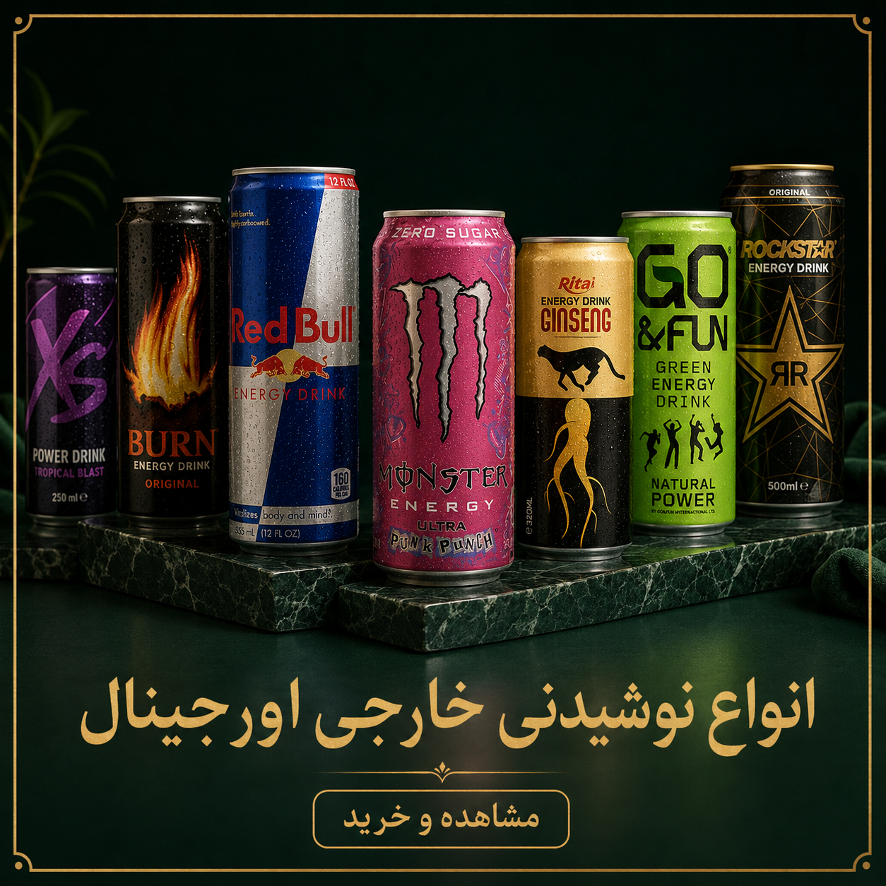 خرید نوشیدنی انرژی زا خارجی