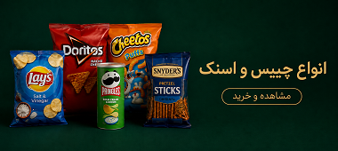 خرید چیپس و اسنک خارجی